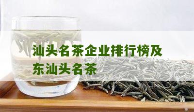 汕头名茶企业排行榜及东汕头名茶