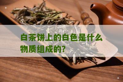 白茶饼上的白色是什么物质组成的？