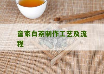 畲家白茶制作工艺及流程