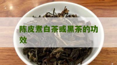 陈皮煮白茶或黑茶的功效