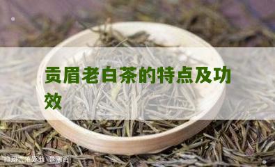 贡眉老白茶的特点及功效