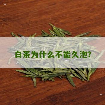 白茶为什么不能久泡？