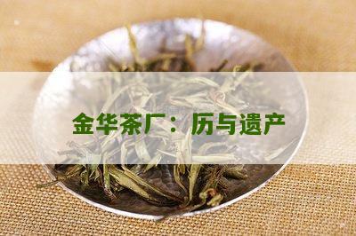 金华茶厂：历与遗产