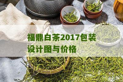 福鼎白茶2017包装设计图与价格