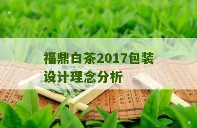 福鼎白茶2017包装设计理念分析