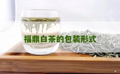 福鼎白茶的包装形式