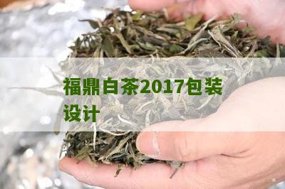 福鼎白茶2017包装设计