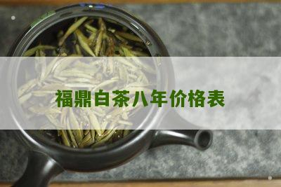 福鼎白茶八年价格表