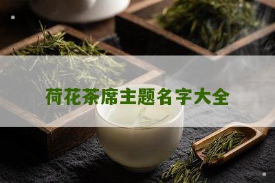 荷花茶席主题名字大全