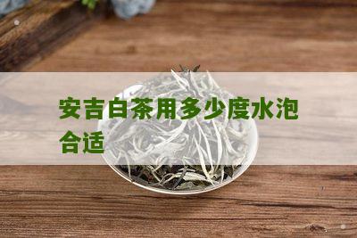 安吉白茶用多少度水泡合适