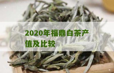 2020年福鼎白茶产值及比较