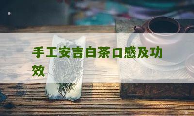 手工安吉白茶口感及功效