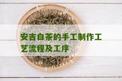 安吉白茶的手工制作工艺流程及工序