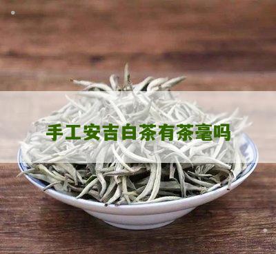 手工安吉白茶有茶毫吗