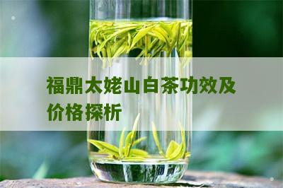 福鼎太姥山白茶功效及价格探析