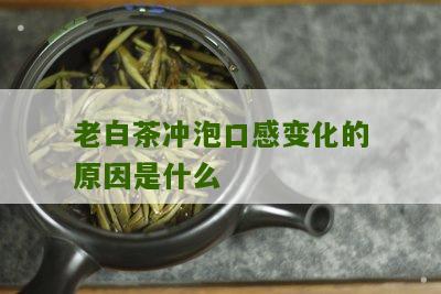 老白茶冲泡口感变化的原因是什么