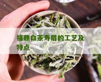 福鼎白茶寿眉的工艺及特点