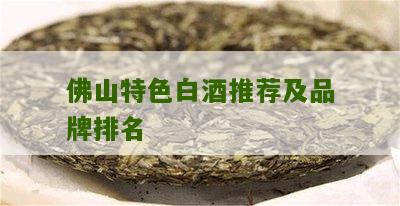 佛山特色白酒推荐及品牌排名