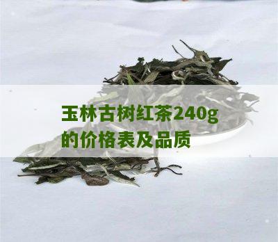 玉林古树红茶240g的价格表及品质