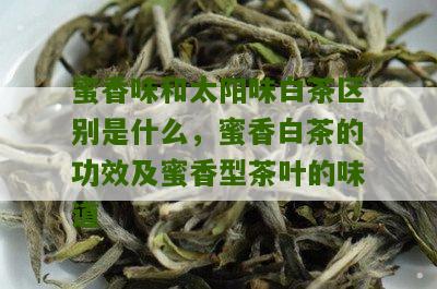 蜜香味和太阳味白茶区别是什么，蜜香白茶的功效及蜜香型茶叶的味道