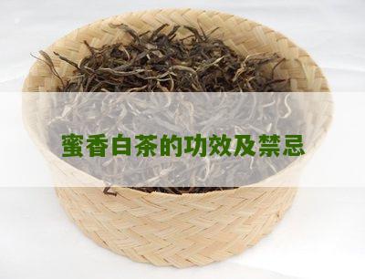 蜜香白茶的功效及禁忌