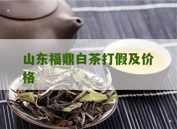 山东福鼎白茶打假及价格