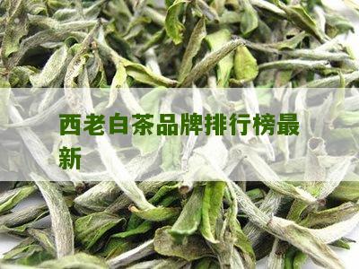 西老白茶品牌排行榜最新