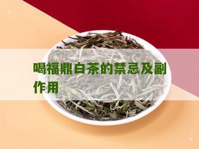 喝福鼎白茶的禁忌及副作用