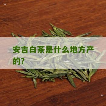 安吉白茶是什么地方产的？