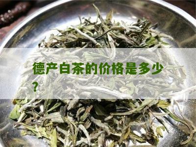 德产白茶的价格是多少？