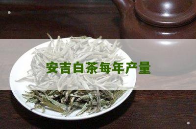 安吉白茶每年产量