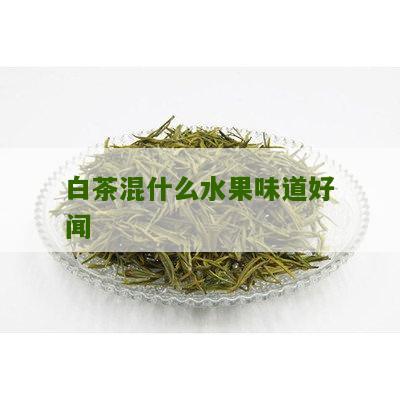 白茶混什么水果味道好闻