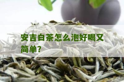 安吉白茶怎么泡好喝又简单？