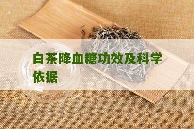 白茶降血糖功效及科学依据