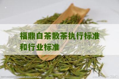 福鼎白茶散茶执行标准和行业标准