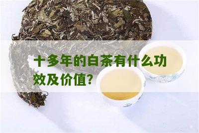 十多年的白茶有什么功效及价值？