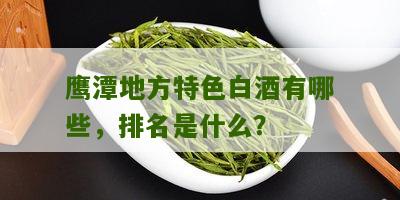 鹰潭地方特色白酒有哪些，排名是什么？