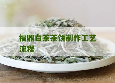 福鼎白茶茶饼制作工艺流程