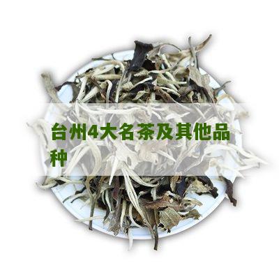 台州4大名茶及其他品种