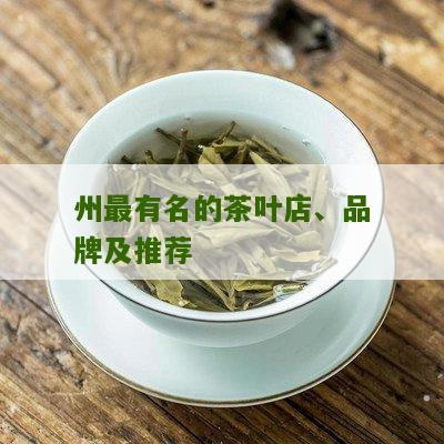 州最有名的茶叶店、品牌及推荐