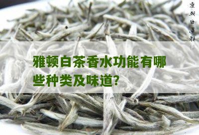 雅顿白茶香水功能有哪些种类及味道？