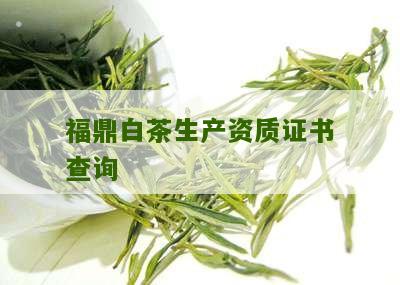 福鼎白茶生产资质证书查询