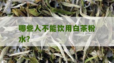 哪些人不能饮用白茶粉水？