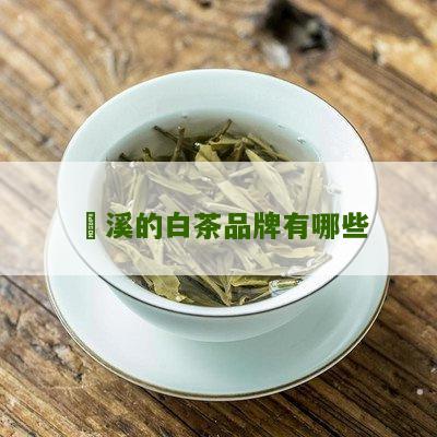 磻溪的白茶品牌有哪些