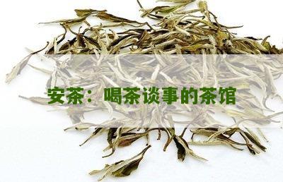 安茶：喝茶谈事的茶馆