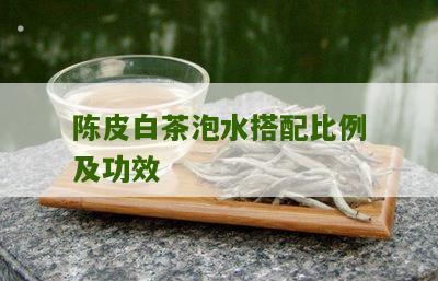 陈皮白茶泡水搭配比例及功效