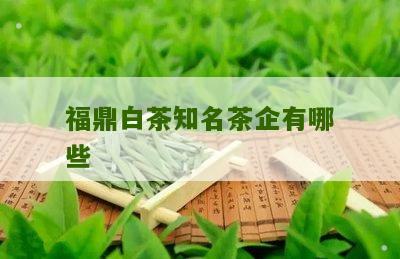 福鼎白茶知名茶企有哪些