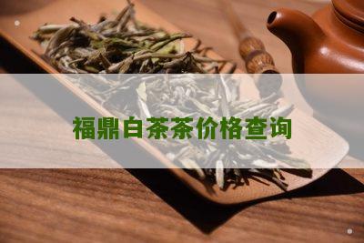 福鼎白茶茶价格查询