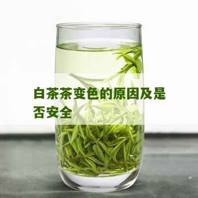 白茶茶变色的原因及是否安全