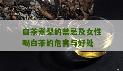 白茶煮梨的禁忌及女性喝白茶的危害与好处